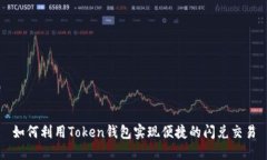 如何利用Token钱包实现便捷
