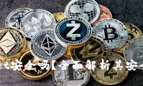 且的优质
国际版TPWallet安全吗？全面解析其安全性及使用指南