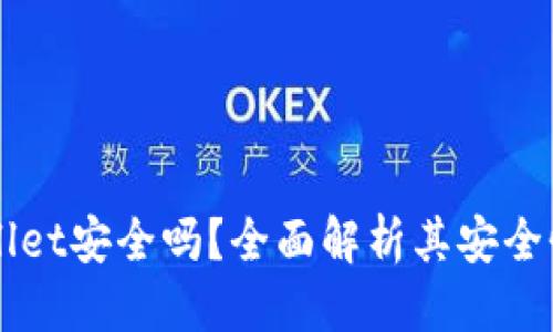 且的优质
国际版TPWallet安全吗？全面解析其安全性及使用指南