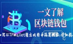 如何从TPWallet转出比特币隔