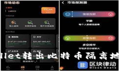如何从TPWallet转出比特币隔离地址：详细指南