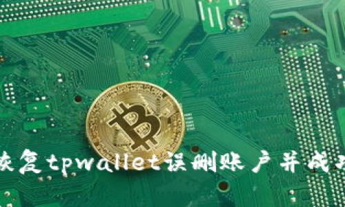 如何恢复tpwallet误删账户并成功登录