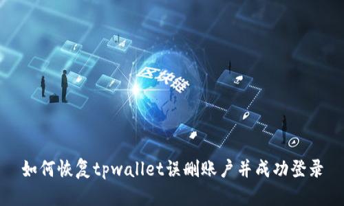 如何恢复tpwallet误删账户并成功登录