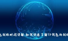TP钱包到账时间详解：如何