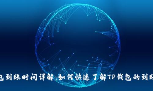 TP钱包到账时间详解：如何快速了解TP钱包的到账情况