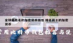 国内常用比特币钱包推荐