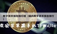 如何快速下载安装苹果手