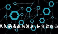 TRX钱包骗局最新消息：如