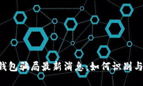 TRX钱包骗局最新消息：如何识别与防范
