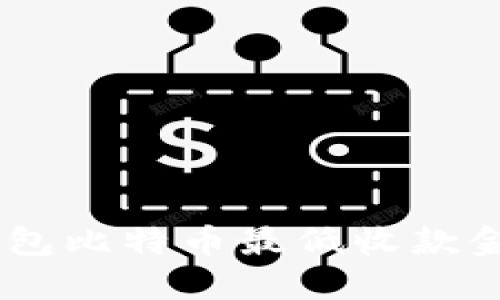 OKEx钱包比特币最低收款金额详解