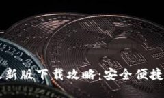 TPWallet苹果最新版下载攻略