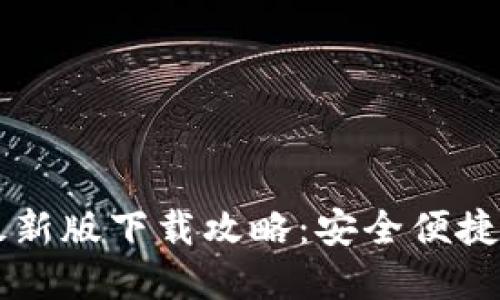 TPWallet苹果最新版下载攻略：安全便捷的数字资产管理