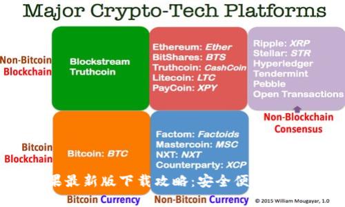 TPWallet苹果最新版下载攻略：安全便捷的数字资产管理