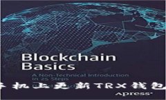 如何在新手机上更新TRX钱