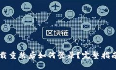TPWallet卸载重装后如何登录
