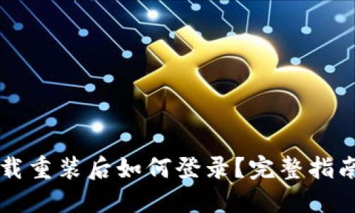 TPWallet卸载重装后如何登录？完整指南与问题解答