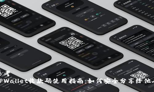 思考  
TPWallet收款码使用指南：如何安全分享给他人