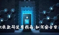 思考  TPWallet收款码使用指