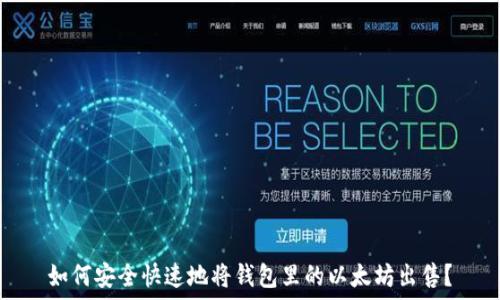   
如何安全快速地将钱包里的以太坊出售？