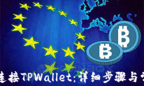 
如何在PC端连接TPWallet：详细步骤与常见问题解答