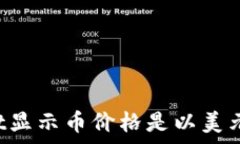   TPWallet显示币价格是以美