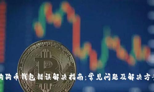 狗狗币钱包错误解决指南：常见问题及解决方案