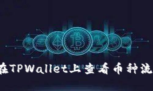 如何在TPWallet上查看币种流动性？