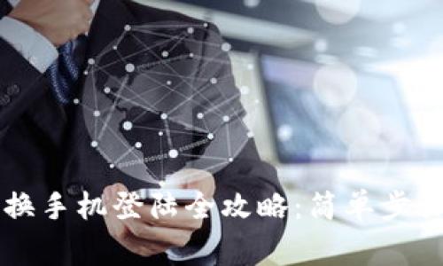 以太坊钱包换手机登陆全攻略：简单步骤与注意事项