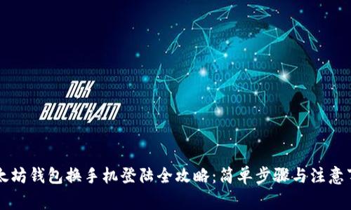 以太坊钱包换手机登陆全攻略：简单步骤与注意事项