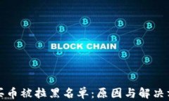 tpwallet买币被拉黑名单：原