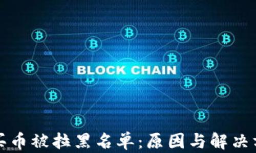 
tpwallet买币被拉黑名单：原因与解决方案全解析