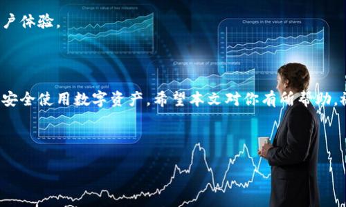   在哪里购买USDT并转入TP钱包的最佳指南 / 

 guanjianci USDT, TP钱包, 购买方法, 数字资产 /guanjianci 

---

### 内容主体大纲

1. **引言**
   - 数字货币的兴起
   - USDT的背景和重要性
   - TP钱包的功能概述

2. **什么是USDT？**
   - USDT的定义
   - USDT的工作机制
   - USDT的优势

3. **TP钱包概述**
   - TP钱包的定义与特性
   - TP钱包支持的数字资产
   - TP钱包的安全性

4. **在哪购买USDT？**
   - 常见的交易所介绍
   - 购买USDT的步骤
   - 交易所各自的优缺点

5. **如何将USDT转入TP钱包？**
   - TP钱包的地址获取
   - 转账的步骤与注意事项
   - 转账常见问题解答

6. **常见问题解答**
   - 如何选择合适的交易所？
   - 交易所购买USDT需要注意哪些风险？
   - 转账过程中遇到问题该如何处理？
   - USDT的价格波动问题
   - TP钱包的安全措施如何保障？
   - 未来USDT和TP钱包的趋势

7. **总结**
   - 总结USDT和TP钱包的购买与转账方法
   - 鼓励用户安全使用数字资产

---

### 内容

#### 引言

数字货币的兴起为我们的生活带来了许多便利，尤其是稳定币如USDT，它帮助投资者在波动的市场中稳定资产。USDT（Tether）作为一种与美元锚定的数字资产，越来越受到交易者和投资者的青睐。同时，TP钱包作为一个多功能的钱包，为用户提供了便捷的资产管理功能。因此，了解如何购买USDT并将其转入TP钱包，对于希望进入数字货币投资领域的用户来说，显得尤为重要。

#### 什么是USDT？

USDT的定义
USDT，全称为“Tether USD”，是一种稳定币，由Tether公司发行，其价值与美元保持1:1的比例。用户可以用USDT在不同的交易所中进行交易和转账，从而规避市场波动的风险。

USDT的工作机制
USDT背后的机制是基于区块链技术，用户可以通过持有USDT来快速进行交易，Tether公司承诺每发出1个USDT都有1美元的储备金作支撑。这样一来，用户在使用USDT时，可以轻松地在不同平台间转移资金，降低了交易成本。

USDT的优势
USDT的最大优势在于其稳定性和流动性。作为一种稳定币，它可以解决其他数字货币价值波动大、不可预测的问题。此外，许多交易所支持USDT交易，使其具有广泛的接受度。

#### TP钱包概述

TP钱包的定义与特性
TP钱包是一款多功能数字资产钱包，支持多种主流数字货币的存储和转账。它的用户界面友好，操作简单，适合新手用户使用。

TP钱包支持的数字资产
TP钱包支持包括BTC、ETH、USDT在内的多种主流数字资产。用户可以通过TP钱包轻松管理自己的数字货币资产，不必使用多个不同的钱包来存储不同的资产。

TP钱包的安全性
TP钱包在安全性方面采取了多重措施，包括私钥本地存储、二次身份验证等，用户的资产安全得到了较好的保障。此外，TP钱包也支持助记词备份功能，增加了用户资产的安全性。

#### 在哪购买USDT？

常见的交易所介绍
用户可以通过多种交易所购买USDT，主要包括币安、火币、OKEx等。这些交易所提供了相对友好的用户界面和丰富的交易工具，方便用户进行交易。

购买USDT的步骤
购买USDT的一般步骤为：注册交易所账户、身份验证、充值法币、选择USDT交易对、下单购买、提币至TP钱包。

交易所各自的优缺点
不同交易所各有优势，例如币安交易手续费较低、火币支持的交易币种较多。用户在选择时，需考虑手续费、安全性、流动性等因素。

#### 如何将USDT转入TP钱包？

TP钱包的地址获取
用户在TP钱包中创建钱包后，可以找到接收USDT的地址，这个地址将用于转账操作。确保地址的准确性是非常重要的，否则可能会导致资产丢失。

转账的步骤与注意事项
转账USDT的具体步骤包括登录交易所、选择提币功能、填写TP钱包地址、确认转账金额等。需要注意的是，转账时应核对地址、金额以及网络费用，确保每一步操作的精确。

转账常见问题解答
在转账过程中，常见问题包括转账延迟、地址错误、费用问题等。用户应提前了解这些问题，并在转账前仔细检查各项信息。

#### 常见问题解答

如何选择合适的交易所？
选择交易所时，用户应关注以下几个方面：交易所的信誉与安全性、手续费、用户体验、支持的币种等。可以通过比较不同交易所的优势和劣势，来选择最适合自己的交易所。

交易所购买USDT需要注意哪些风险？
风险主要包括交易所安全性风险、市场波动风险、操作失误导致的资金损失等。用户在购买前应深入了解交易所的背景信息，尽量选择知名度高、评价好的交易所进行交易。

转账过程中遇到问题该如何处理？
如果转账出现问题，用户可以查看交易所和TP钱包的相关支持信息，了解转账状态。对于一些无法解决的问题，应及时联系交易所的客服，获取专业的帮助。

USDT的价格波动问题
尽管USDT是一种稳定币，但在极端情况下仍可能出现短暂的价格波动。用户在使用时应理解这一特性，避免因价格波动造成不必要的损失。

TP钱包的安全措施如何保障？
TP钱包通过多种技巧保障用户资产安全，包括私钥离线存储、二次验证、助记词备份等。用户也应注意定期更新密码、启用双重认证，以提高账户的安全性。

未来USDT和TP钱包的趋势
未来，随着数字资产的不断普及，USDT将继续保持其在稳定币中的重要地位。而TP钱包作为一个综合性钱包，也会随着市场需求的发展而不断，推出更多功能和改善用户体验。

#### 总结

在了解了USDT的背景、TP钱包的特性以及如何购买和转账后，用户可以更加从容地进入数字资产投资的世界。任何形式的投资都存在风险，用户在操作时应保持谨慎，安全使用数字资产。希望本文对你有所帮助，祝你在数字资产的投资中获得成功。

---

以上内容是大纲和详细描述的示例。如果需要扩展到3500字以上，可以进一步深入描述每个部分，并用更具体的案例进行说明。