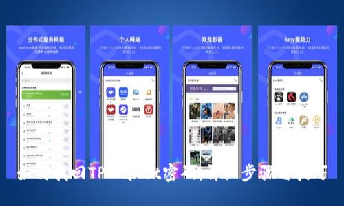 如何找回TPWallet密码：详细步骤与技巧