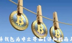 如何设置狗狗币钱包为中