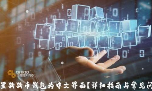 
如何设置狗狗币钱包为中文界面？详细指南与常见问题解答