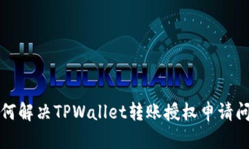 如何解决TPWallet转账授权申请问题