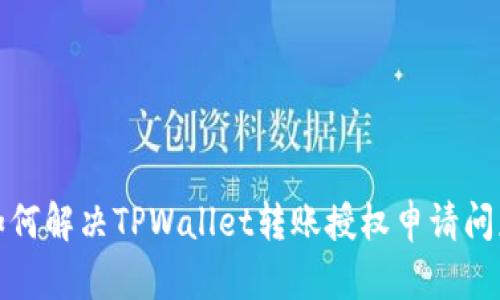 如何解决TPWallet转账授权申请问题