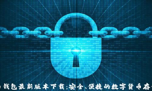 
泰达币钱包最新版本下载：安全、便捷的数字货币存储选择