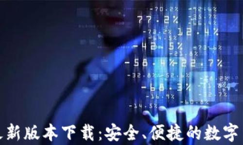 
泰达币钱包最新版本下载：安全、便捷的数字货币存储选择