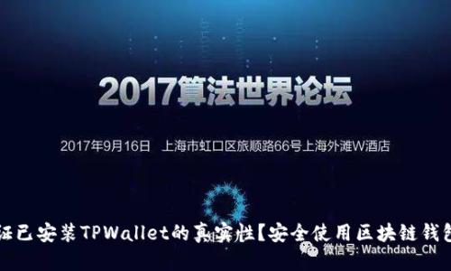 如何验证已安装TPWallet的真实性？安全使用区块链钱包的指南