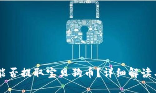 TPWallet能否提取宝贝狗币？详细解读与操作指南