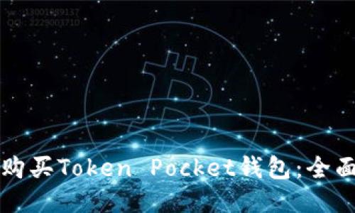 如何购买Token Pocket钱包：全面指南