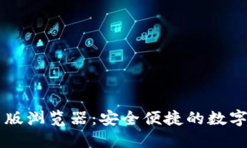 TPWallet网页版浏览器：安全便捷的数字资产管理工具