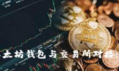 如何将以太坊钱包与交易