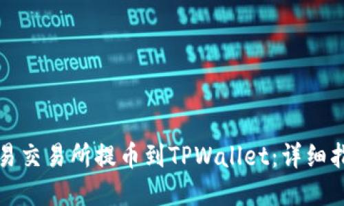 如何在欧易交易所提币到TPWallet：详细指南与技巧