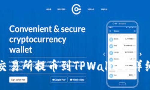 如何在欧易交易所提币到TPWallet：详细指南与技巧