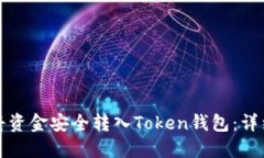 如何将资金安全转入Toke
