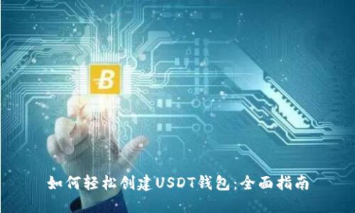 如何轻松创建USDT钱包：全面指南