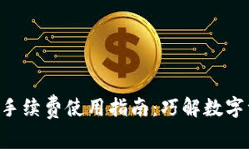 TPWallet 无手续费使用指南：巧解数字资产管理难题