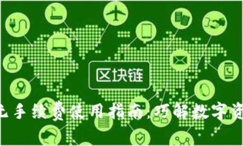 TPWallet 无手续费使用指南：巧解数字资产管理难题